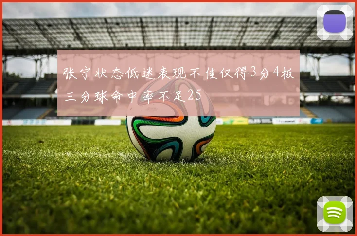 张宁状态低迷表现不佳仅得3分4板三分球命中率不足25