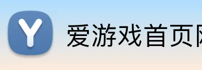 爱游戏首页网站 Logo